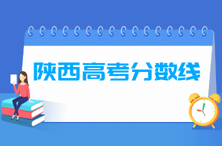 2024<a href=https://www.211g.cn/tag/shanxi.html target=_blank class=infotextkey>陕西</a>高考<a href=https://www.211g.cn/tag/fenshu.html target=_blank class=infotextkey>分数</a>线一览表（一本、二本、专科）