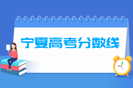 2022宁夏高考各批次分数线一览