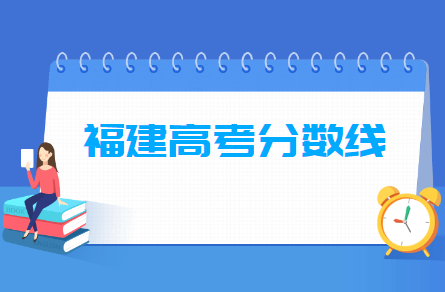 2023年福建高考分数线汇总