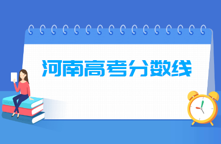 2024河南高考各类分数线一览