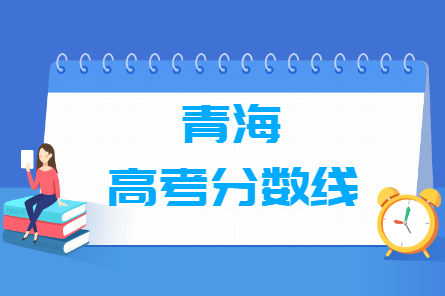 2022年青海高考分数线汇总