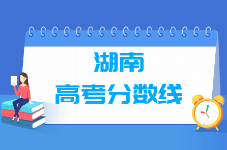 2024年湖南高考各类分数线汇总