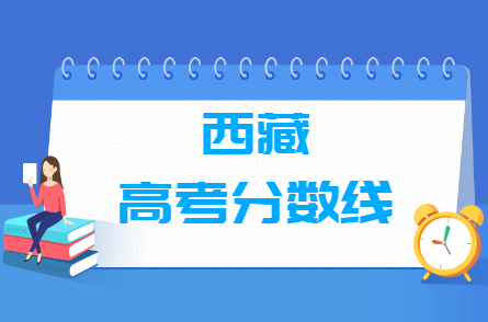 2023年西藏高考分数线一览