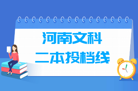 2019河南二本文科投档分数线