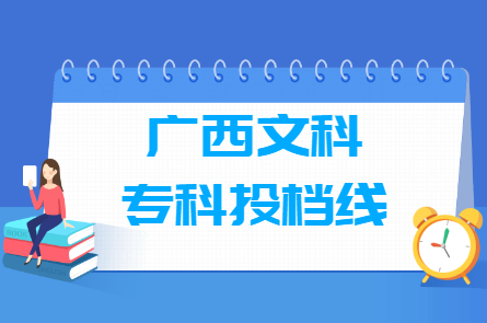 2022年广西文科专科投档分数线