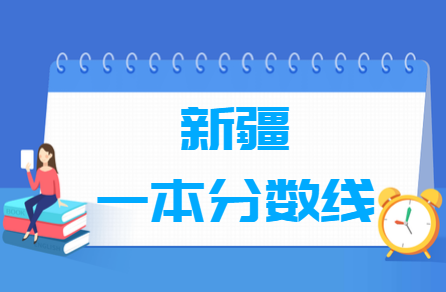 2020年新疆高考一本线（文理科）