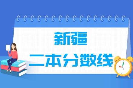 2021年新疆二本高考分数线（文理科）