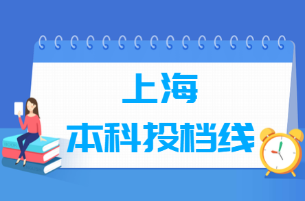 2020年上海本科录取分数线