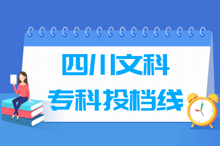 2020年四川文科专科投档分数线