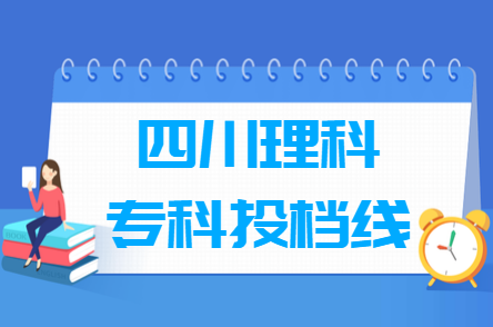 2021年四川理科专科投档分数线