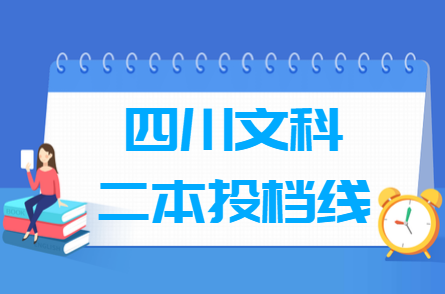 2022年四川二本文科投档分数线