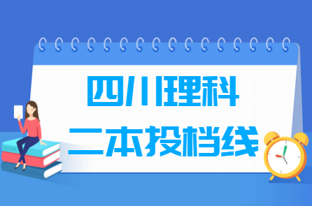 2019年四川二本理科投档分数线