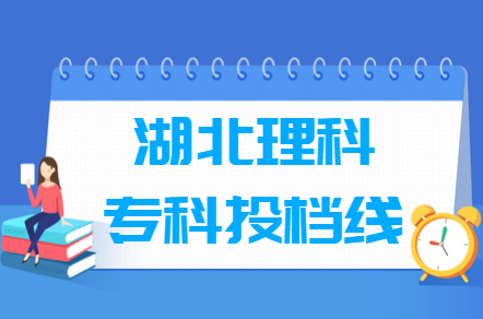 2018年湖北理科专科投档分数线