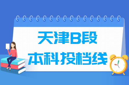 2018年天津本科B段理科录取分数线