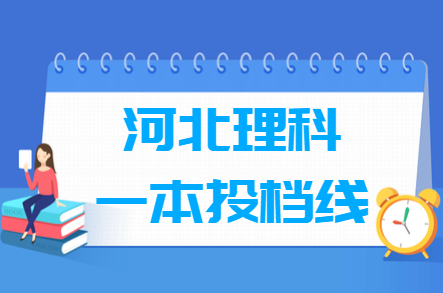 2018年河北理科一本投档分数线