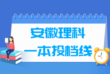 2018年安徽理科一本投档分数线