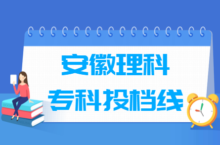 2019年安徽理科专科投档线