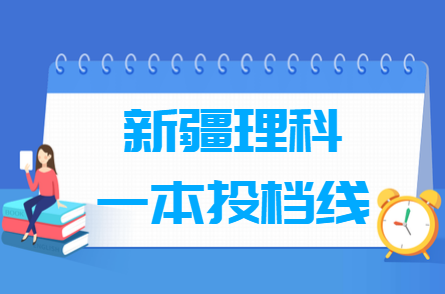 2023年新疆理科投档分数线