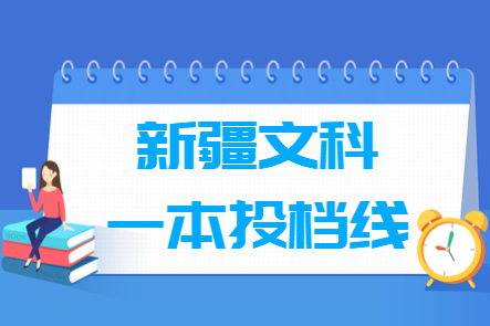 2023年新疆文科投档分数线