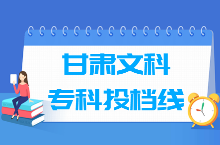 2018年甘肃专科文科投档分数线