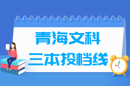 2018青海三本文科投档分数线