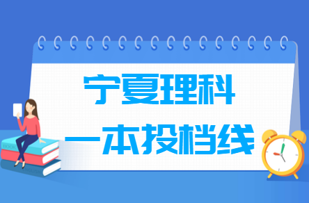 2024年宁夏理科投档分数线