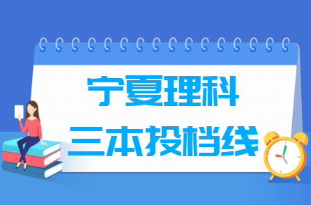 2018年宁夏理科三本投档分数线