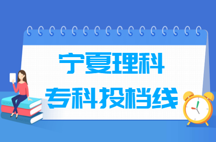 2022年宁夏专科理科投档分数线