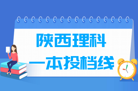 2019年陕西一本理科征集志愿投档分数线