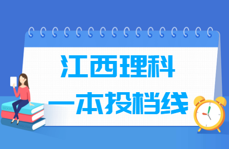 2019年江西一本理科征集志愿投档分数线