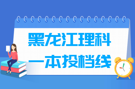 2019年黑龙江理科一本投档分数线（A段）