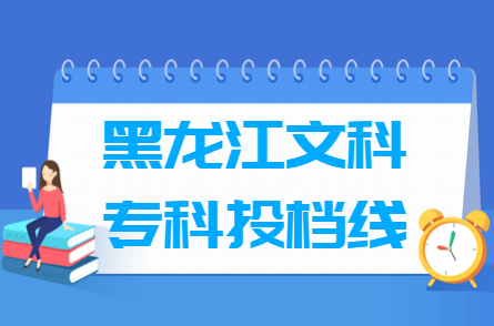 2019<a href=https://www.211g.cn/tag/heilongjiang.html target=_blank class=infotextkey>黑龙江</a>专科<a href=https://www.211g.cn/tag/wenke.html target=_blank class=infotextkey>文科</a>投档线