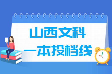 2019年山西文科投档分数线