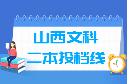 2022年山西文科-A类二本分数线