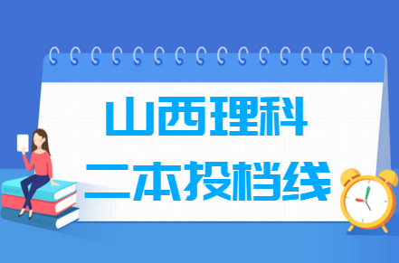 2024年山西二本理科C类投档分数线