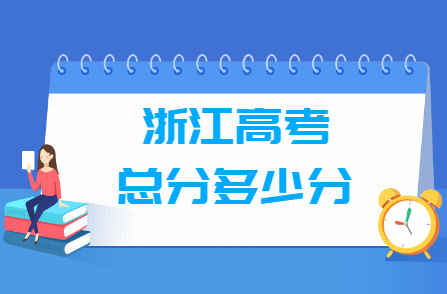 2024浙江高考总分是多少？