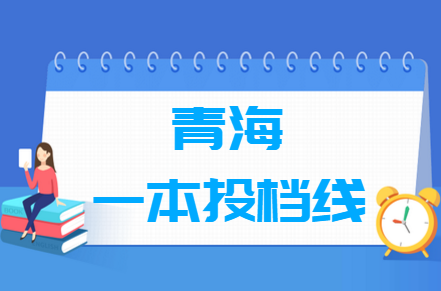 2019年青海本科投档分数线