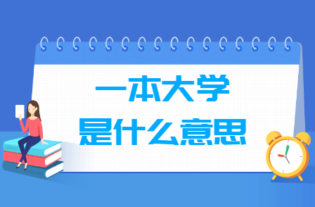 一本大学是什么？