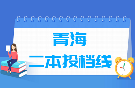 2019年青海二本投档分数线