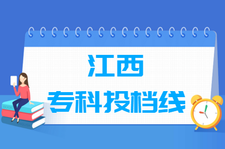 2019年江西文科专科投档分数线