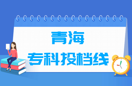 2019年青海专科投档分数线