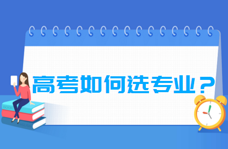 高考后专业选择指南