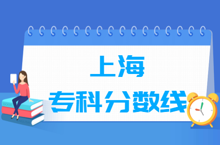 2020上海高考专科录取分数线（普通类、艺术体育类）