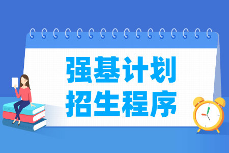 强基计划招生程序与管理要求