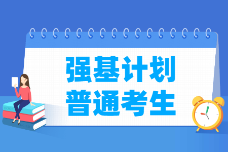 强基计划对考生的影响