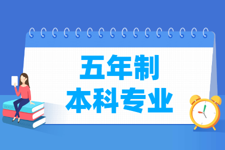 五年制本科专业有哪些