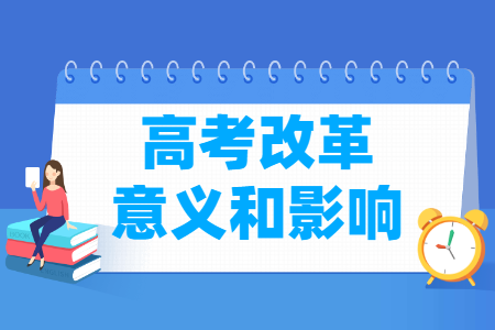 高考改革的意义与影响