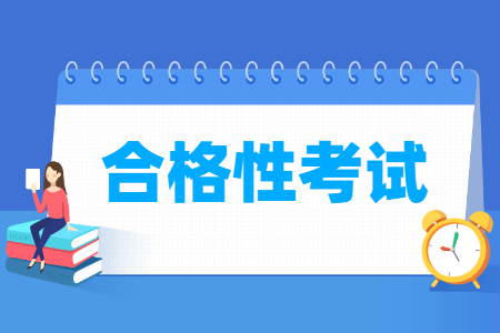 合格性考试的定义是什么？