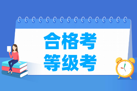 合格考与等级考有何不同？