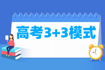 新高考3+3模式解读